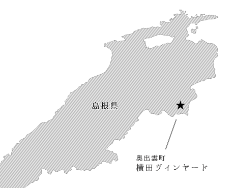 [写真]横田ヴィンヤード位置