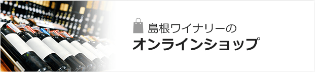 島根ワイナリーのオンラインワインショップ