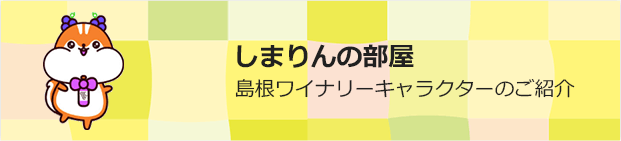 しまりんの部屋