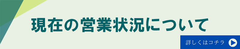 現在の営業状況について