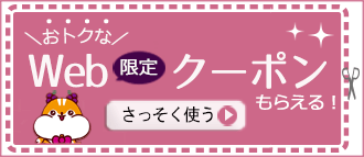 おトクなweb限定クーポンもらえる