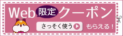 おトクなWeb限定クーポンもらえる