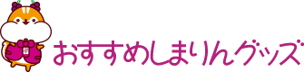 しまりんグッズランキング