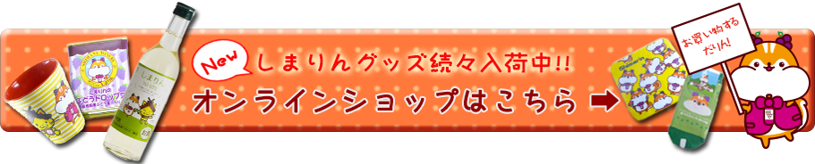 newしまりんグッズ続々入荷中!!オンラインショップはこちら