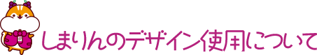 しまりんのデザイン使用について