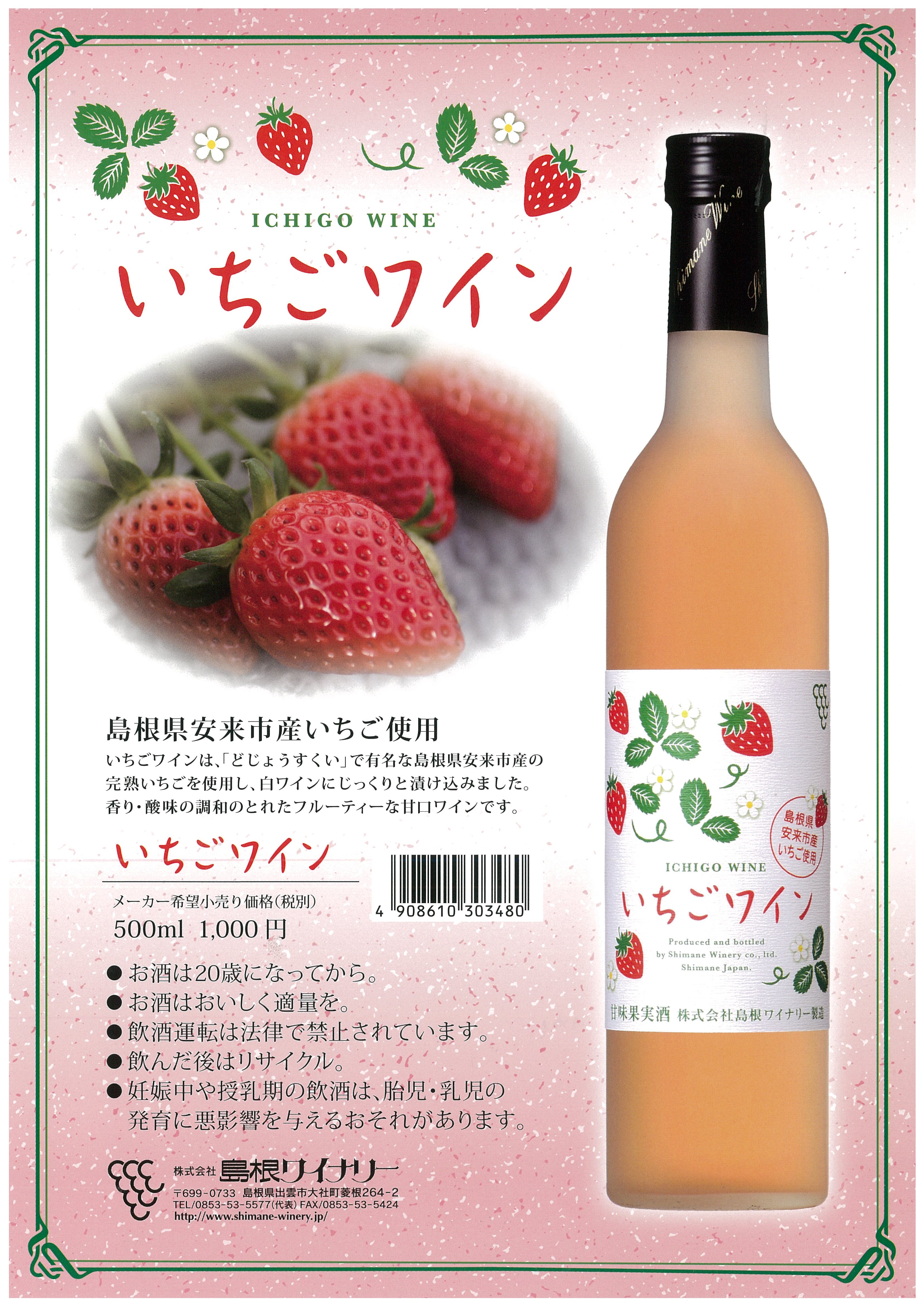 いちごワイン発売のお知らせ 島根ワイナリー